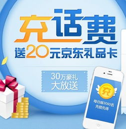  充值話費送京東禮品卡