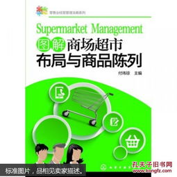 零售業(yè)經(jīng)營管理攻略系列 圖解商場超市布局與商品陳列