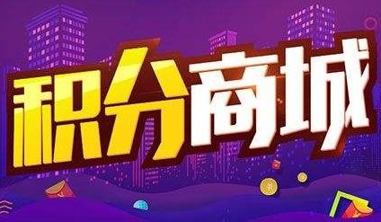 如何利用積分商城發(fā)展商業(yè)