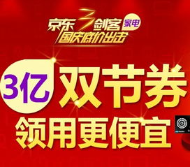 家電雙節大促 優惠券來襲，盡享購物盛宴